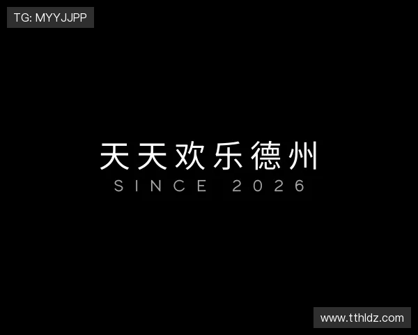 评述天天欢乐德州